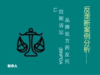 处方药反垄断案例分析