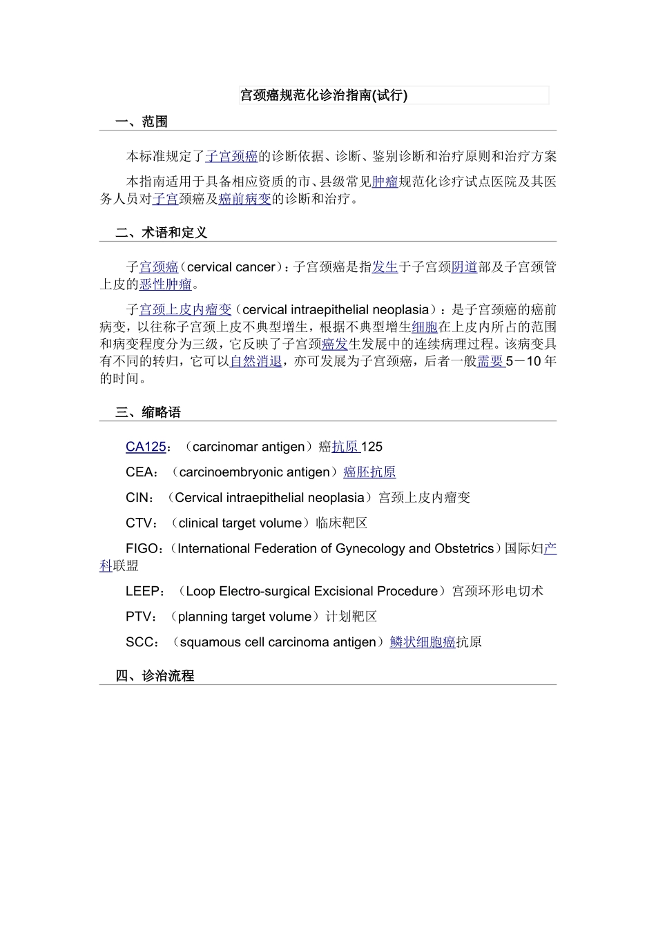 宫颈癌规范化诊治指南_第1页