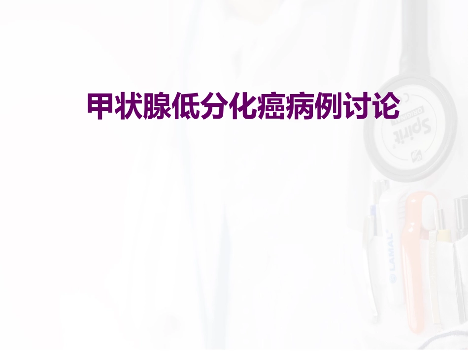 甲状腺低分化癌病例讨论一篇_第1页