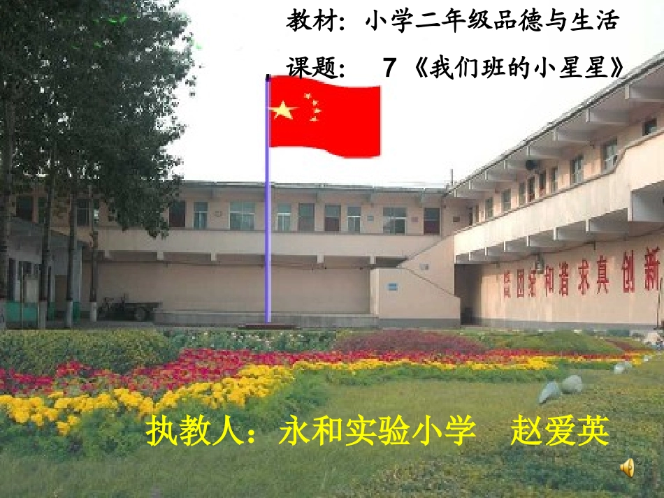《我们班的小星星》二年级品德与社会_第1页