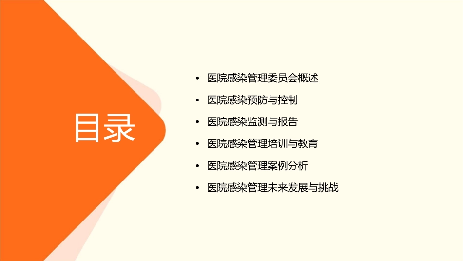 医院感染管理委员会课件_第2页