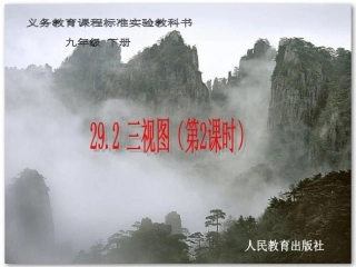 【课件二】292三视图