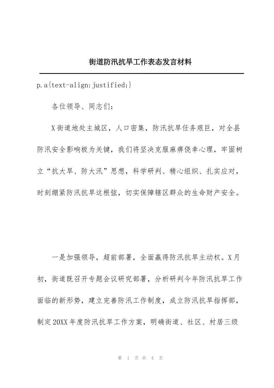 街道防汛抗旱工作表态发言材料_第1页