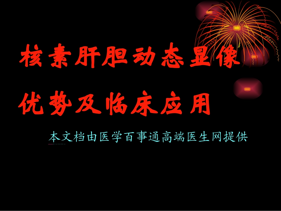 核素肝胆动态显像a_第1页