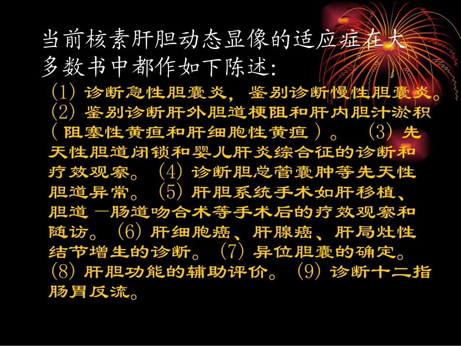 核素肝胆动态显像a_第2页