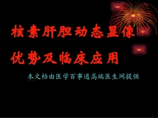 核素肝胆动态显像a