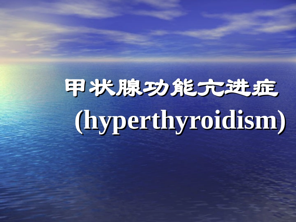 甲状腺功能亢进症(1)_第1页