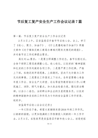 节后复工复产安全生产工作会议记录7篇