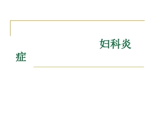 宫颈炎、副本炎、盆腔炎