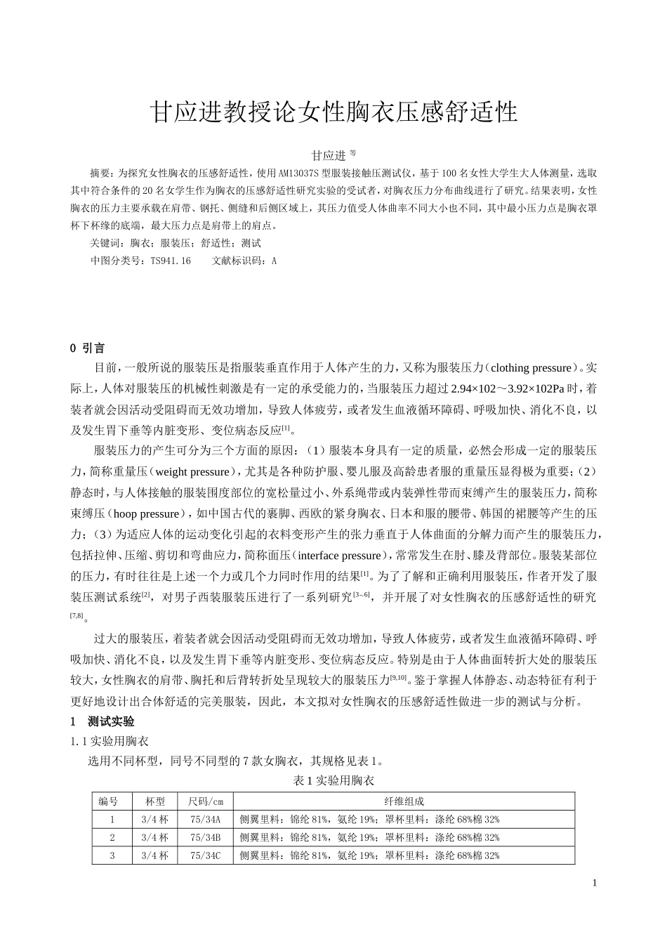 甘应进教授论女性胸衣压感舒适性_第1页
