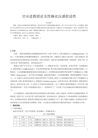 甘应进教授论女性胸衣压感舒适性