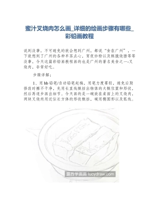 蜜汁叉烧肉怎么画_详细的绘画步骤有哪些_彩铅画教程