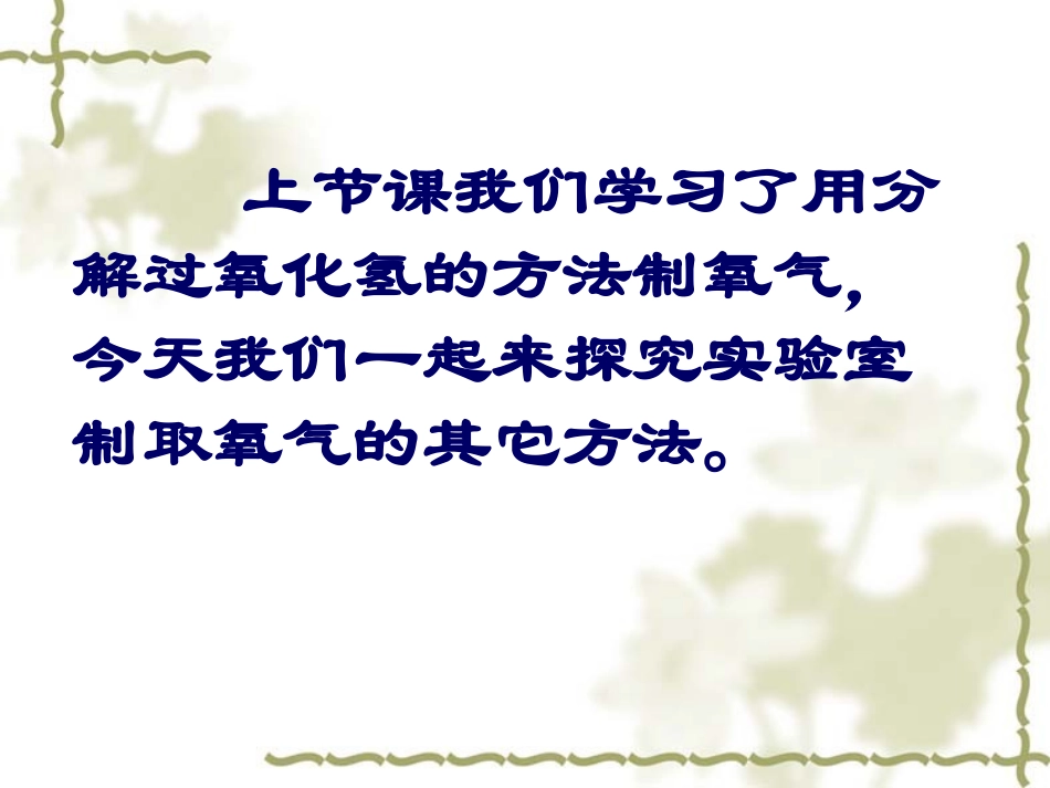 课题3_制取氧气1_第2页