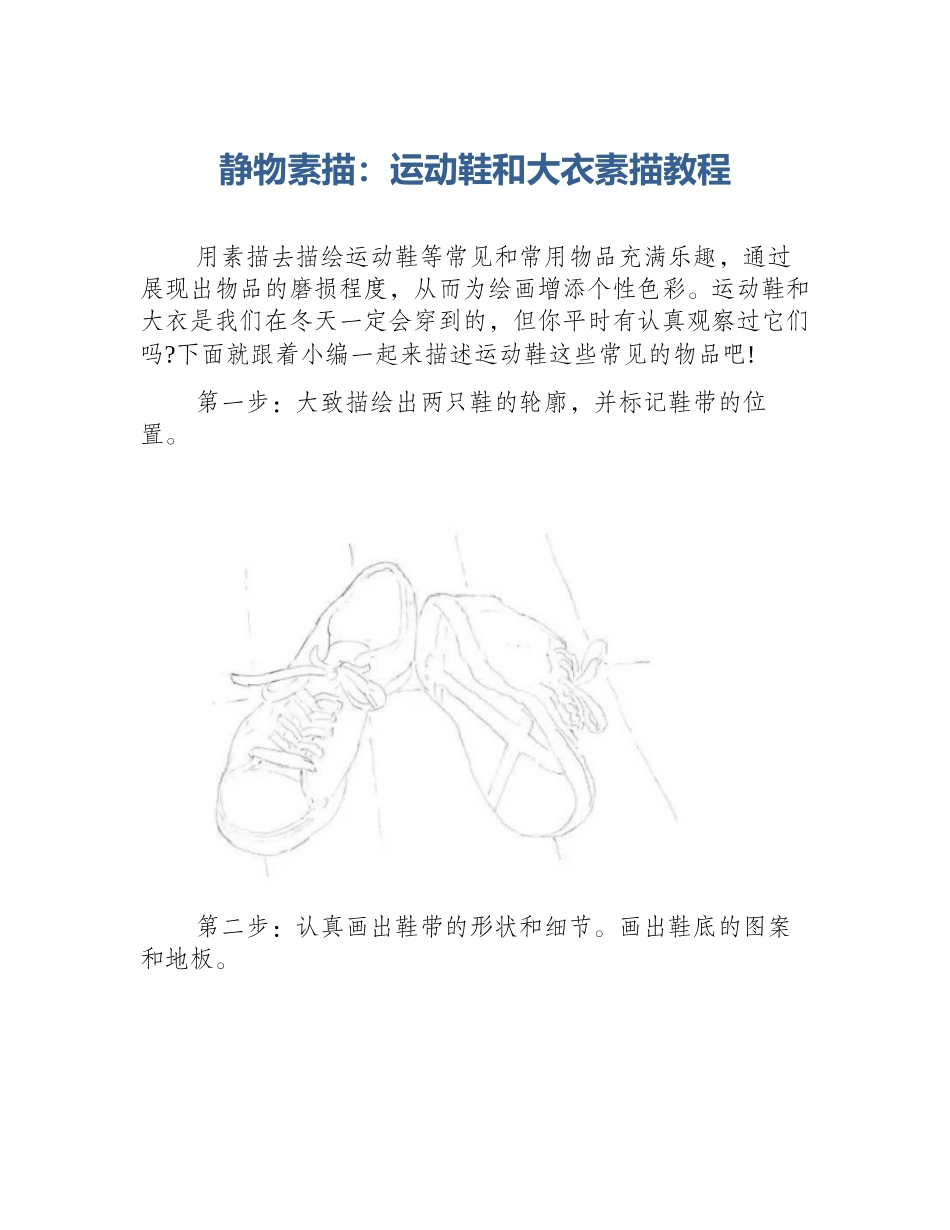 静物素描：运动鞋和大衣素描教程_第1页