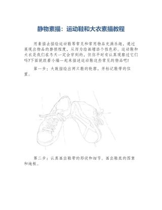 静物素描：运动鞋和大衣素描教程