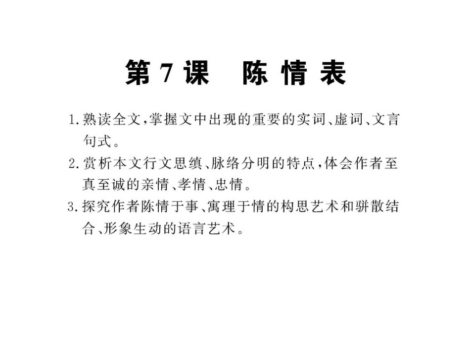 陈情表课件人教版必修_第1页