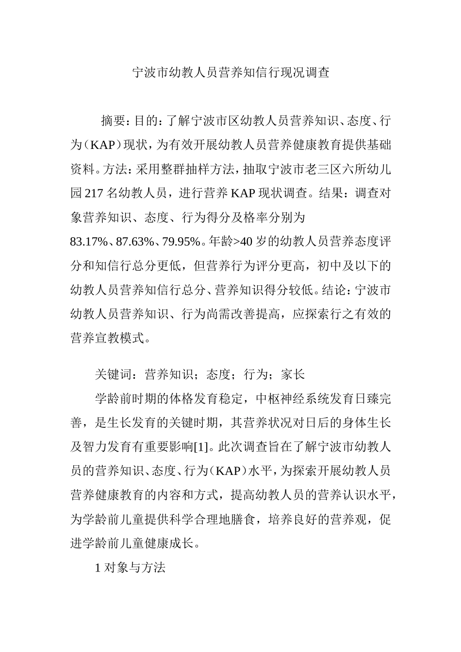 宁波市幼教人员营养知信行现况调查_第1页