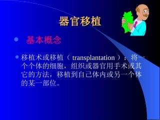 器官移植、脑死亡全解