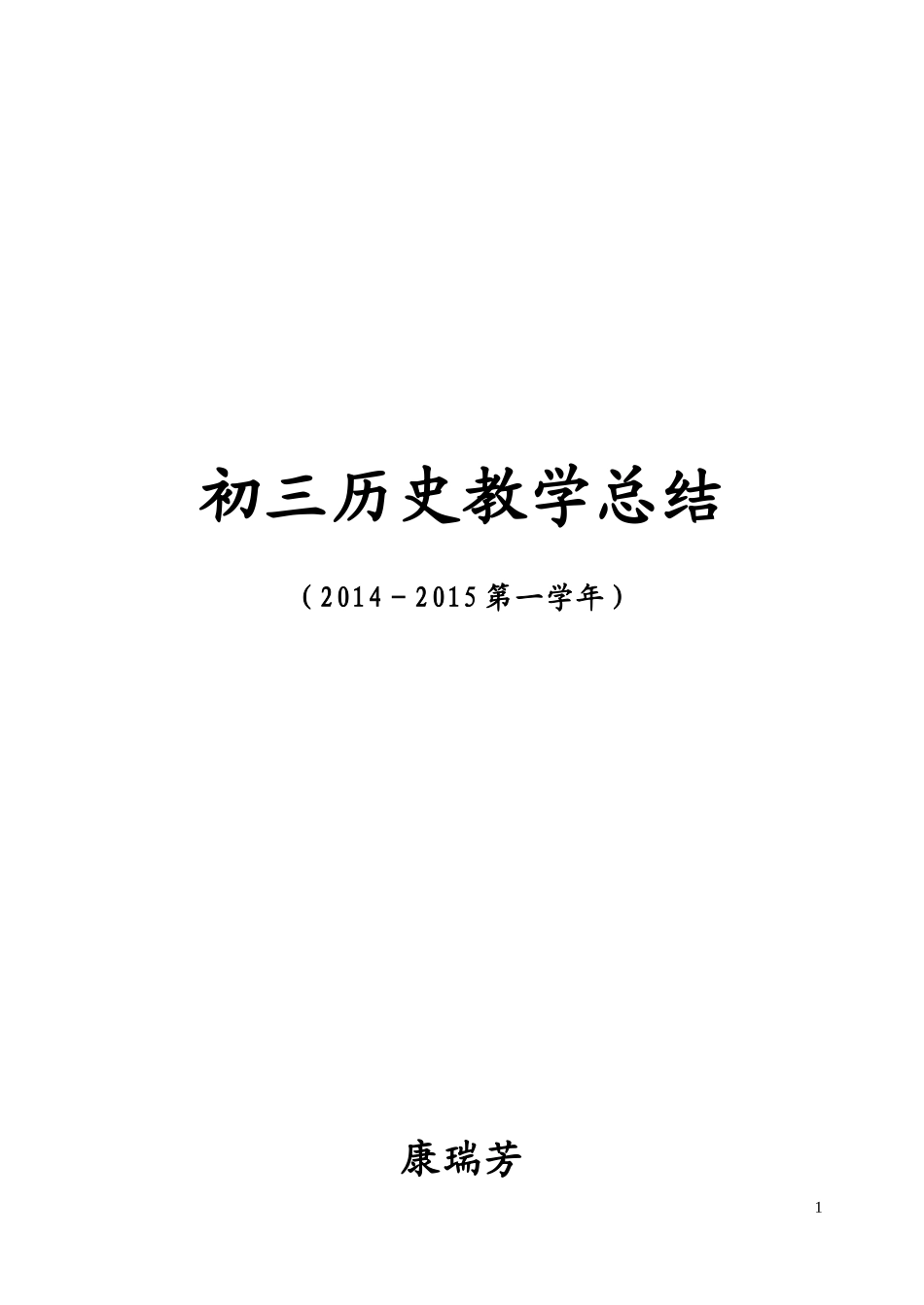 初三年级上册历史教学总结_第1页
