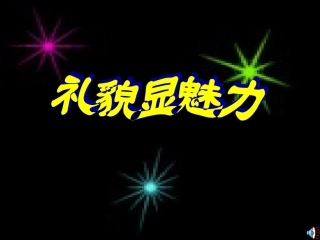 礼貌显魅力 (2)