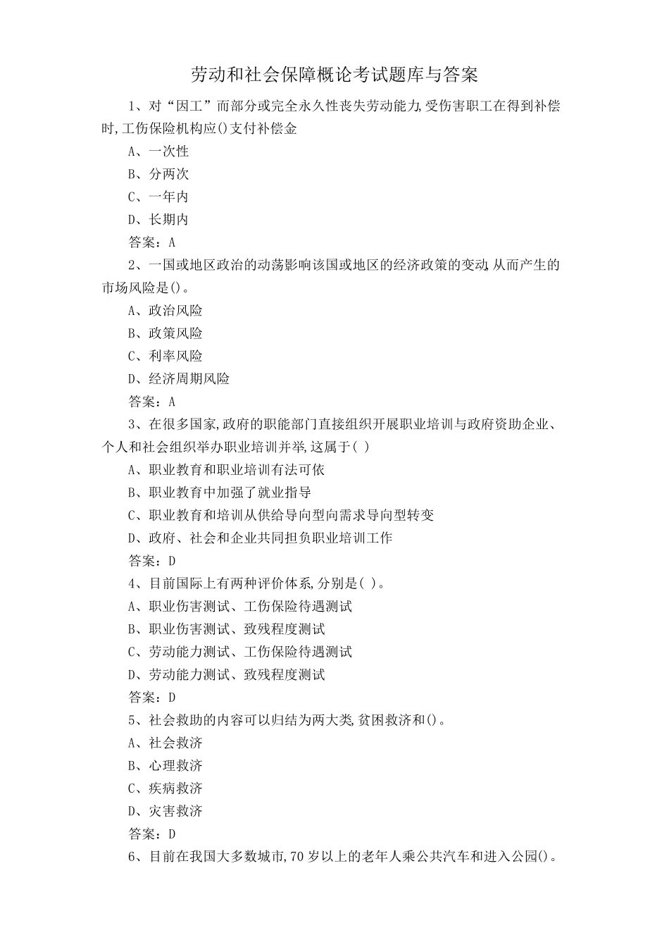 劳动和社会保障概论考试题库与答案 _第1页