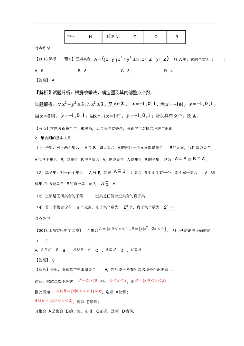 2019年高考数学一轮复习专题1集合的概念及其基本运算讲理_第2页