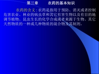 农药的基本知识