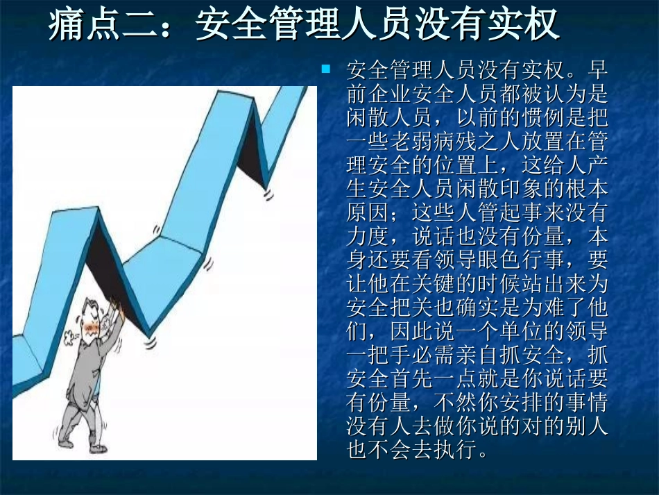 安全人十大痛点_第3页
