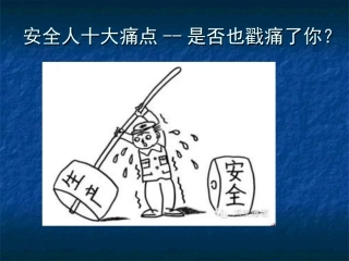 安全人十大痛点