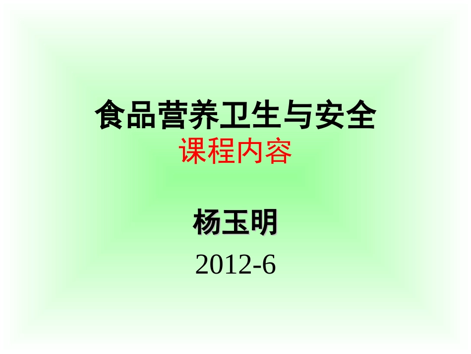 食品营养卫生与安全课程内容_第1页