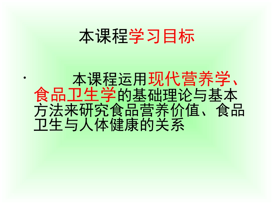 食品营养卫生与安全课程内容_第2页