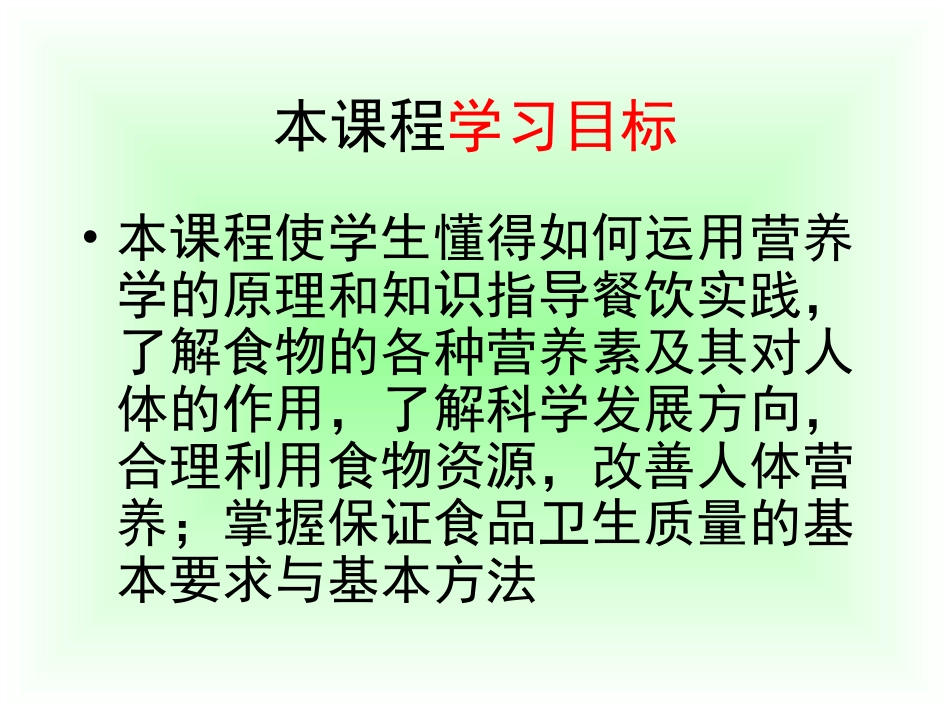 食品营养卫生与安全课程内容_第3页