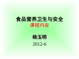 食品营养卫生与安全课程内容