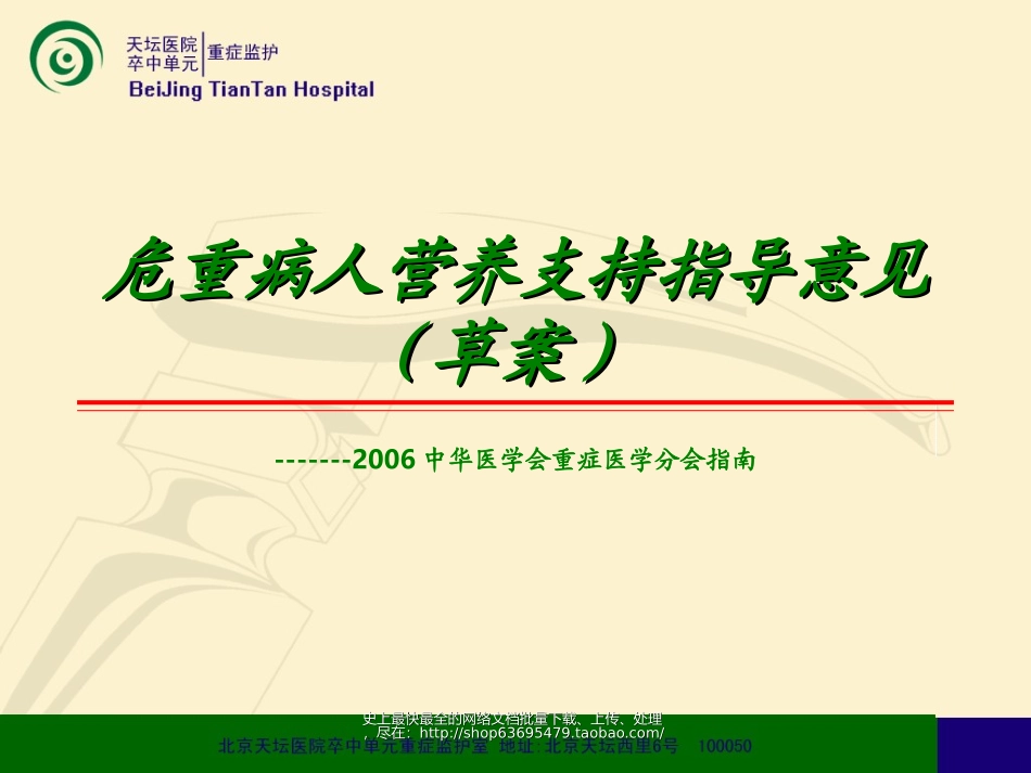 危重病人营养支持指导意见(草案)_第1页