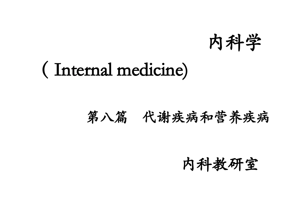 口服降糖药和胰岛素的使用教学方法_第1页