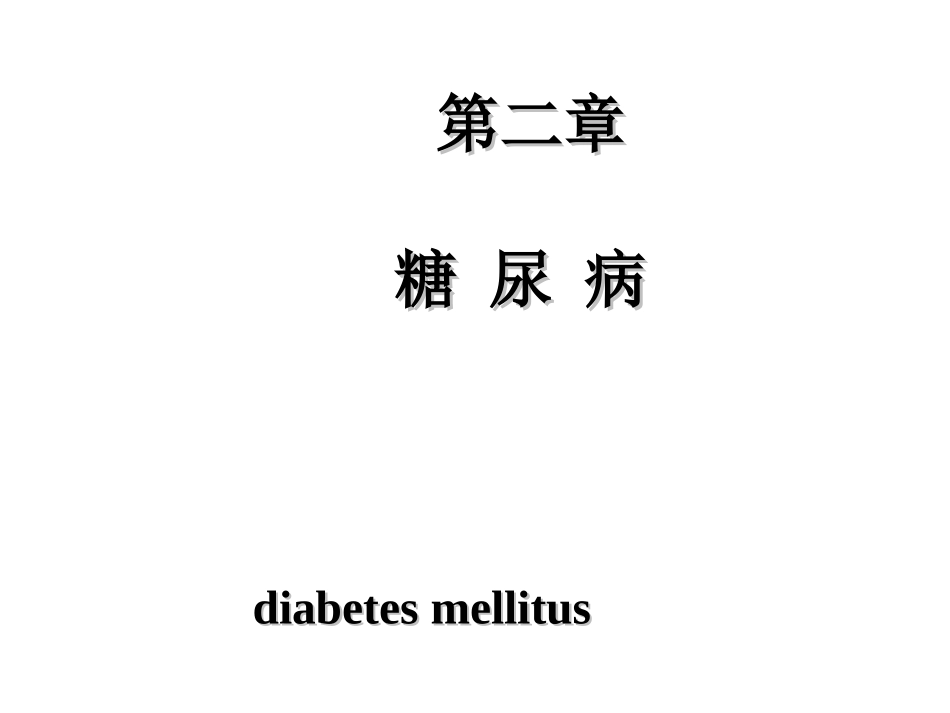 口服降糖药和胰岛素的使用教学方法_第2页