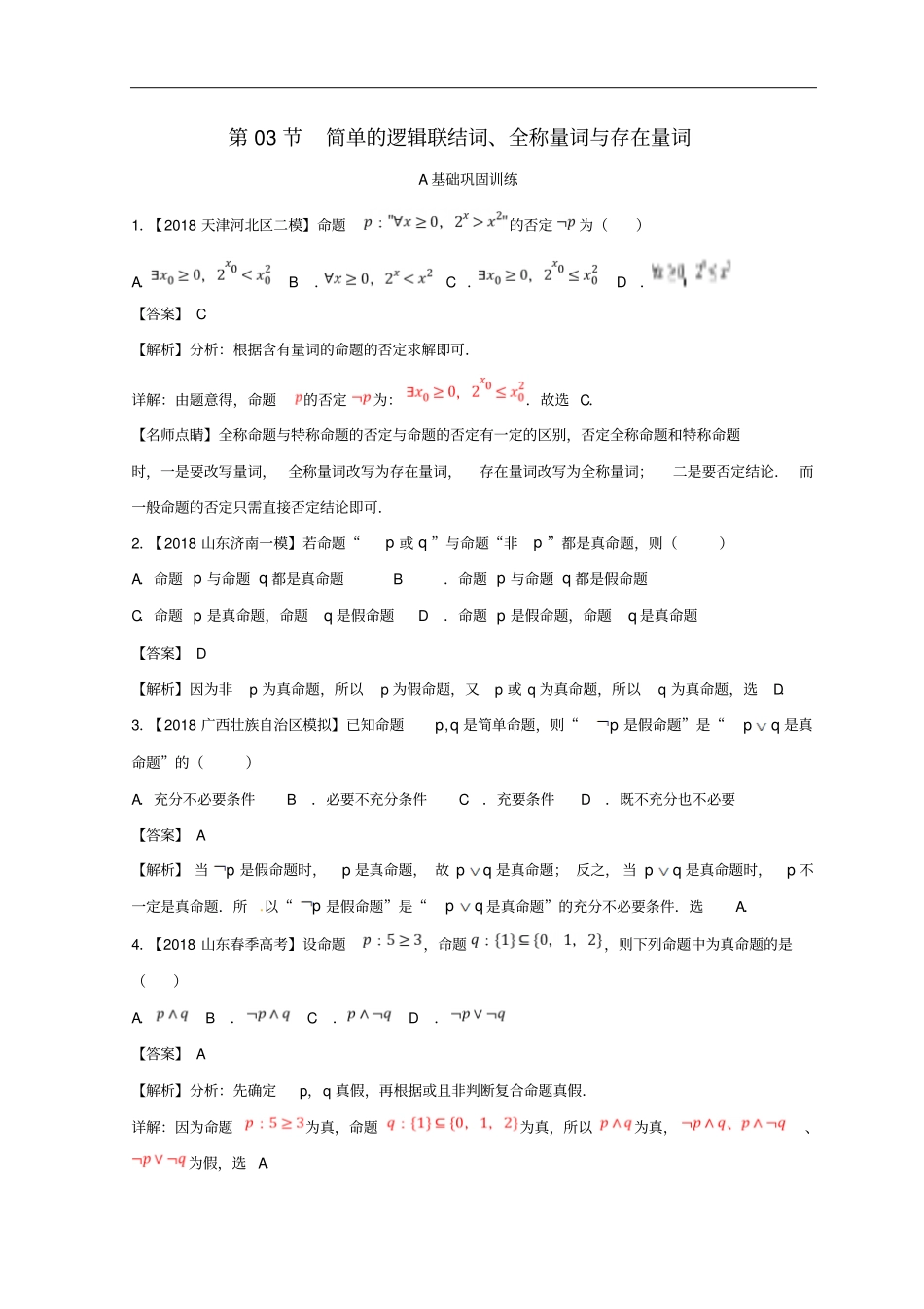 2019年高考数学一轮复习专题3简单的逻辑联结词、全称量词与存在量词练文_第1页
