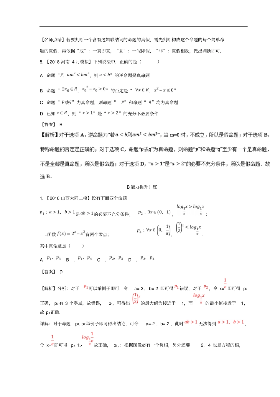 2019年高考数学一轮复习专题3简单的逻辑联结词、全称量词与存在量词练文_第2页