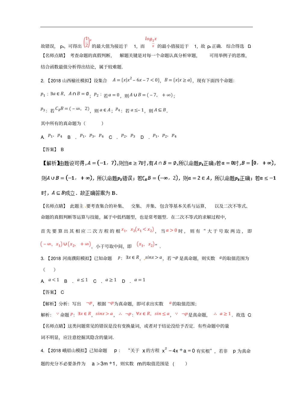 2019年高考数学一轮复习专题3简单的逻辑联结词、全称量词与存在量词练文_第3页