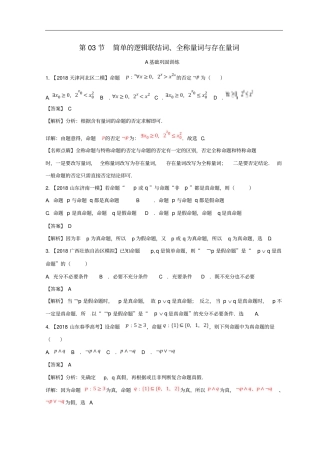 2019年高考数学一轮复习专题3简单的逻辑联结词、全称量词与存在量词练文