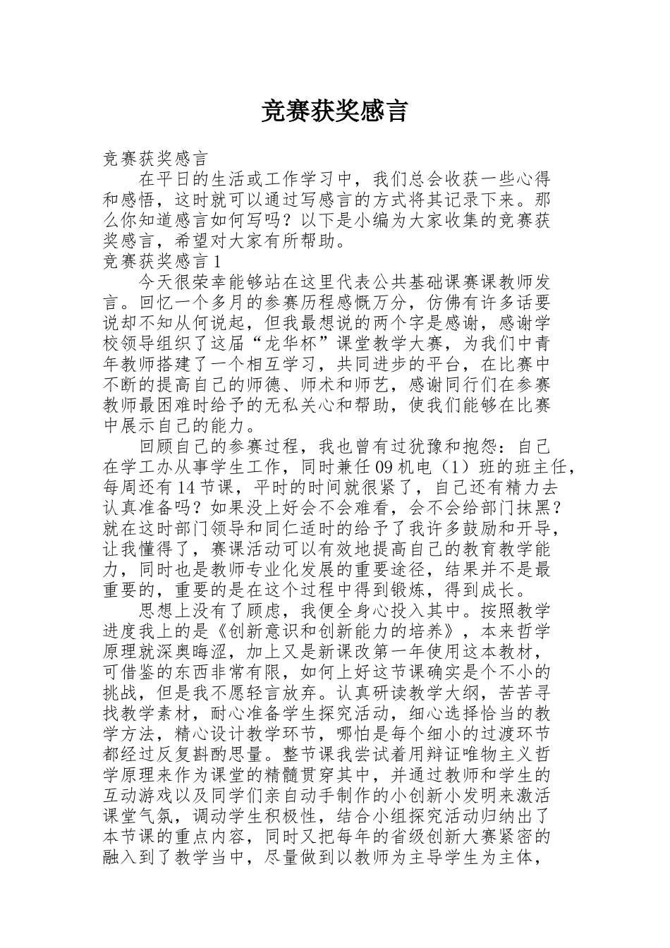 竞赛获奖感言_第1页