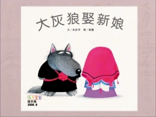 《大灰狼娶新娘》PPT