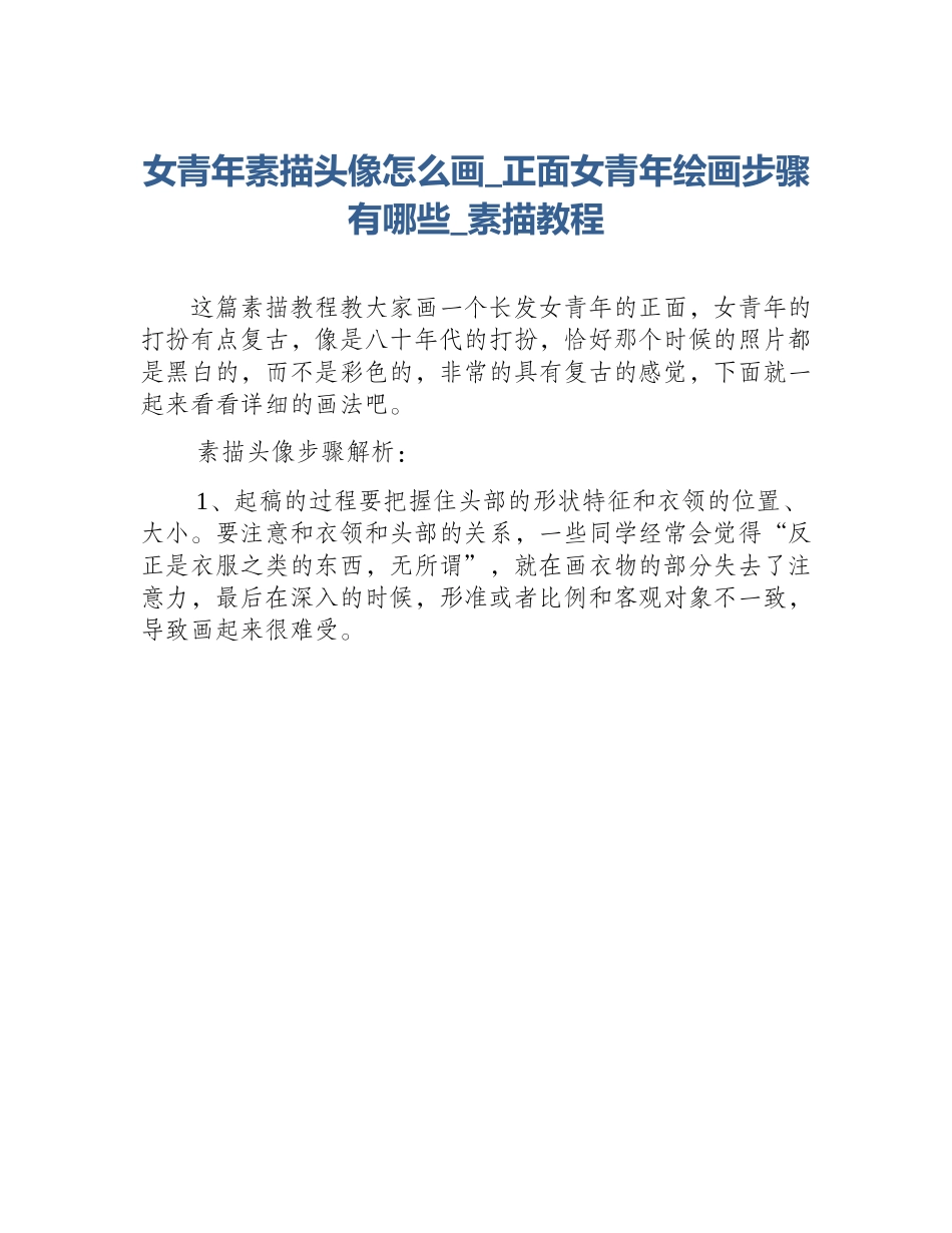女青年素描头像怎么画_正面女青年绘画步骤有哪些_素描教程_第1页