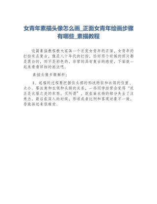 女青年素描头像怎么画_正面女青年绘画步骤有哪些_素描教程