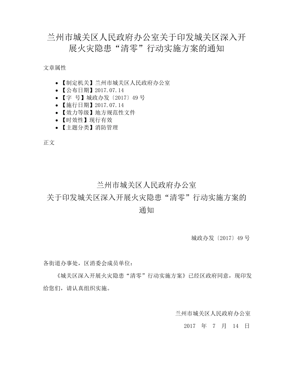 兰州市城关区人民政府办公室关于印发城关区深入开展火灾隐患“清零”行精品_第1页