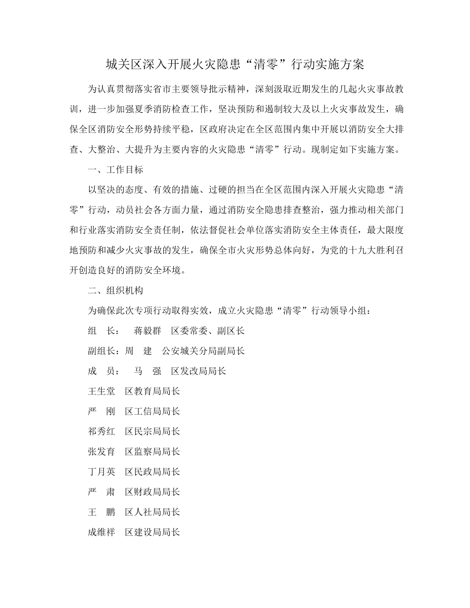 兰州市城关区人民政府办公室关于印发城关区深入开展火灾隐患“清零”行精品_第2页