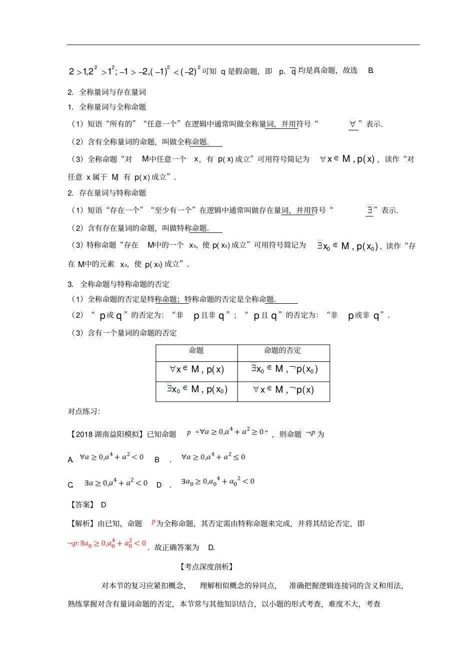 2019年高考数学一轮复习专题3简单的逻辑联结词、全称量词与存在量词讲文_第2页