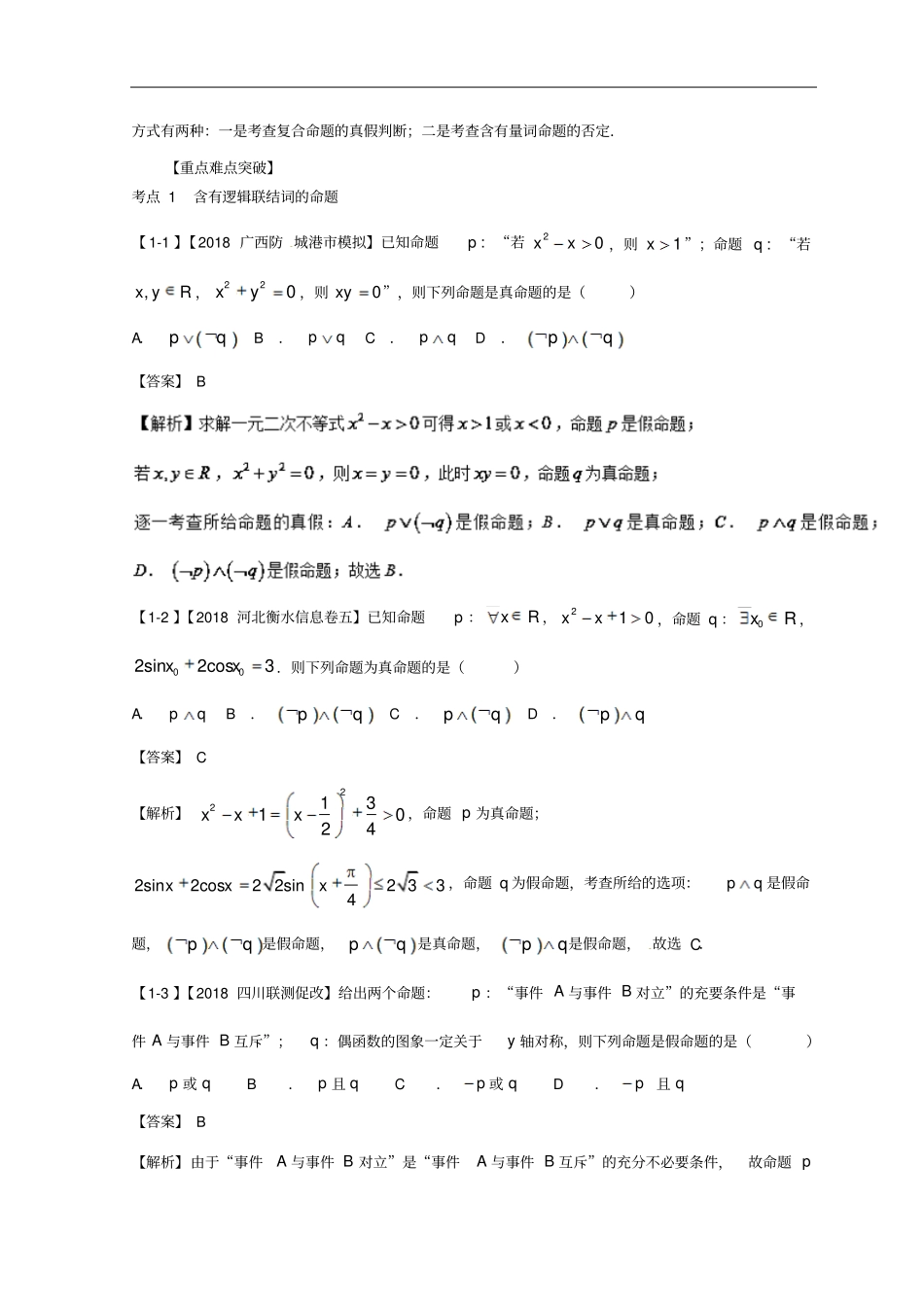 2019年高考数学一轮复习专题3简单的逻辑联结词、全称量词与存在量词讲文_第3页