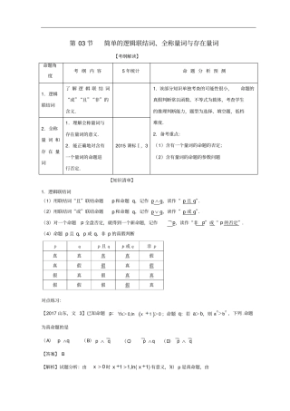 2019年高考数学一轮复习专题3简单的逻辑联结词、全称量词与存在量词讲文