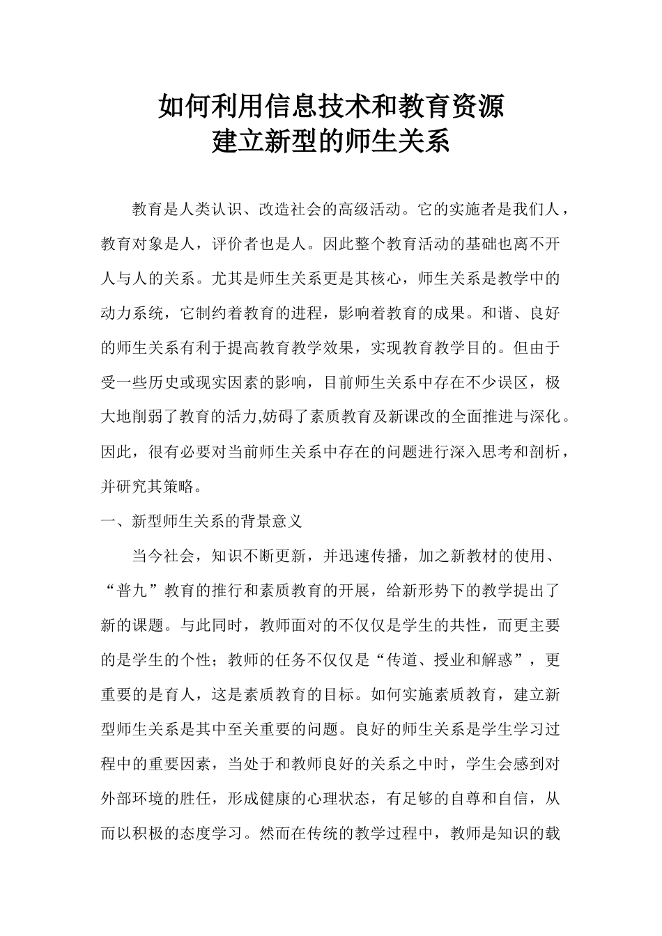 如何利用信息技术和网络资源建立新型的师生关系_第1页